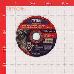 Круг отрезной по металлу Tytan Professional 125х22,2х2,5 мм (11920) - фото 2