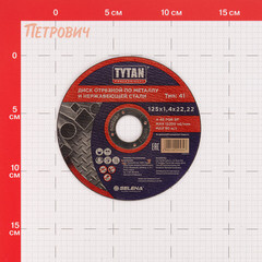 Круг отрезной по металлу Tytan Professional 125х22,2х1,4 мм (25347) - фото 2
