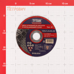 Круг отрезной по металлу Tytan Professional 125х22,2х1,2 мм (15561) - фото 2