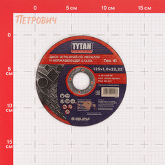 Круг отрезной по металлу Tytan Professional 125х22,2х1 мм (11586) - фото 2