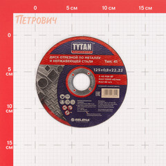 Круг отрезной по металлу Tytan Professional 125х22,2х0,8 мм (38040) - фото 2