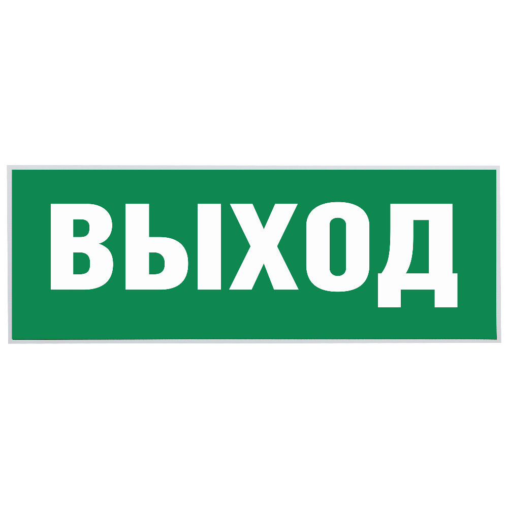 

Наклейка эвакуационный знак Эра Выход самоклеящаяся зеленая (INFO-SSA-111)