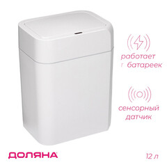 Ведро для мусора Доляна с крышкой 12 л пластик белое сенсорное - фото 3