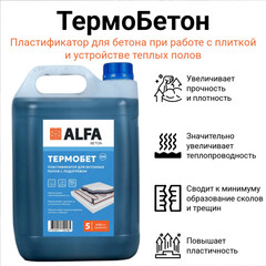 Добавка пластификатор для бетонных полов с подогревом АльфаБетон Термобетон 5 л - фото 4
