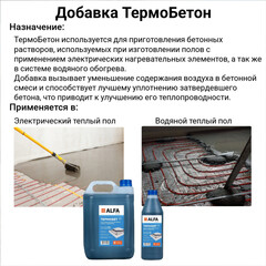 Добавка пластификатор для бетонных полов с подогревом АльфаБетон Термобетон 5 л - фото 2