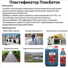 Добавка пластификатор для бетонов и растворов АльфаБетон Пласбетон универсальная 5 л - фото 3