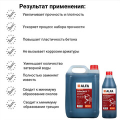 Добавка пластификатор для бетонов и растворов АльфаБетон Пласбетон универсальная 5 л - фото 2