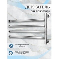 Полотенцедержатель Delphinium 355 мм четверной поворотный на шуруп металл хром (102143) - фото 5