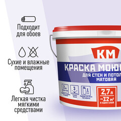 Краска моющаяся КМ база А белая 2,7 л - фото 2