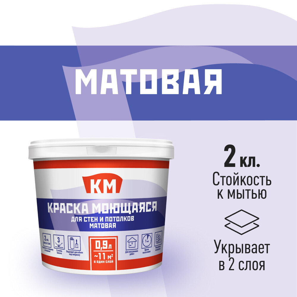 Изображение товара Краска моющаяся КМ база С для стен и потолков 0,9 л