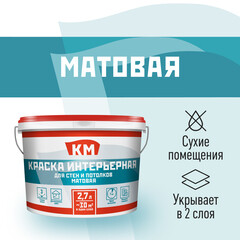 Краска интерьерная КМ база А белая 2,7 л - фото 1