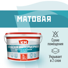 Краска интерьерная КМ база А белая 9 л - фото 1