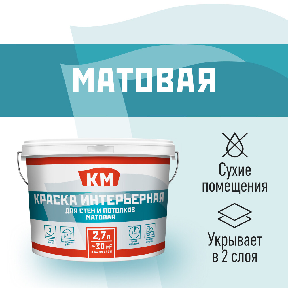 

Краска интерьерная КМ база С бесцветная 2,7 л