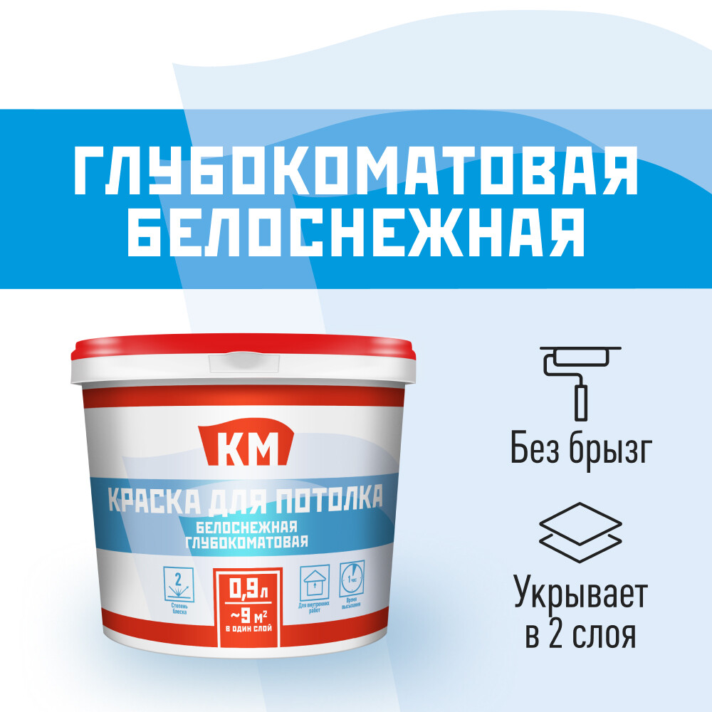 

Краска для потолка КМ белая 0,9 л
