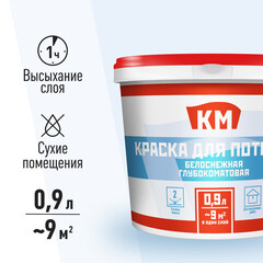 Краска для потолка КМ белая 0,9 л - фото 2