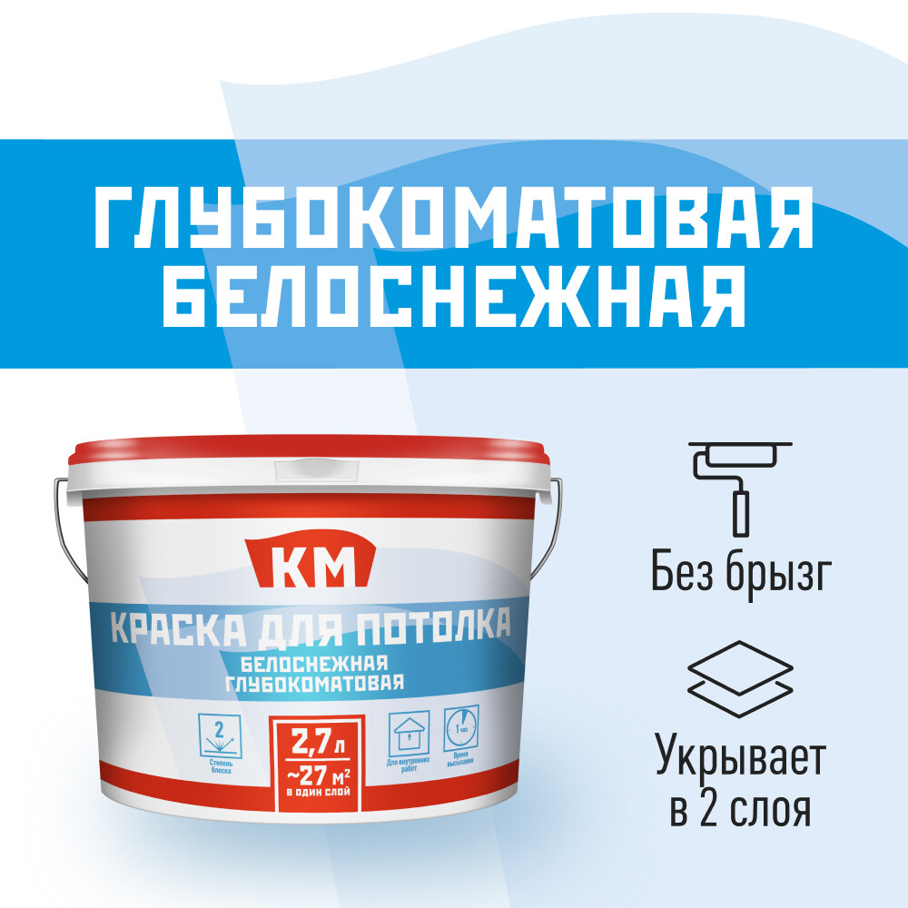 

Краска для потолка КМ белая 2,7 л