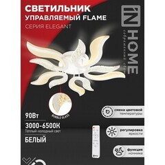 Люстра светодиодная потолочная IN HOME Elegant Flame 90 Вт 3000-6500К 30 кв.м (4690612051536) - фото 10