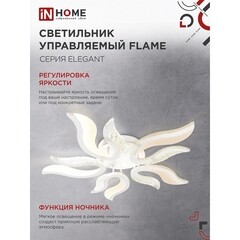 Люстра светодиодная потолочная IN HOME Elegant Flame 90 Вт 3000-6500К 30 кв.м (4690612051536) - фото 8