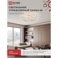 Люстра светодиодная потолочная IN HOME Elegant Sansa-W 120 Вт 3000-6500К 28 кв.м (4690612035383) - фото 4