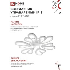 Люстра светодиодная потолочная IN HOME Elegant Iris 120 Вт 3000-6500К 28 кв.м (4690612051482) - фото 8