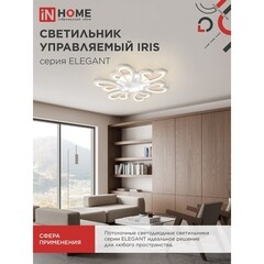 Люстра светодиодная потолочная IN HOME Elegant Iris 120 Вт 3000-6500К 28 кв.м (4690612051482) - фото 6