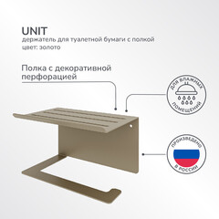 Держатель для туалетной бумаги Unit с полкой металл золото (74104559) - фото 8