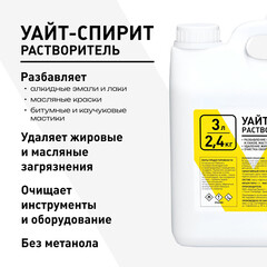 Уайт-спирит 2,4 кг/3 л - фото 1