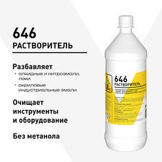 Растворитель 646 0,8 кг/1 л