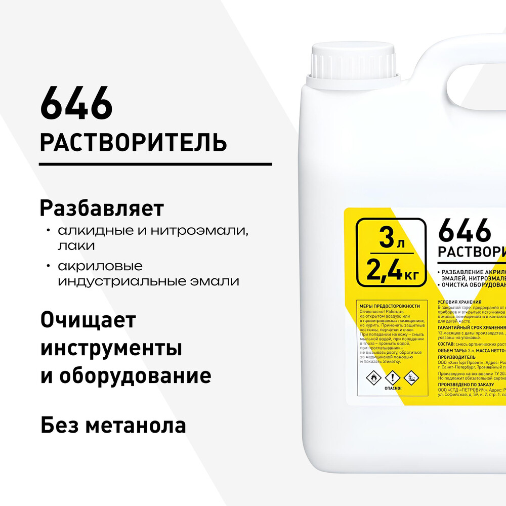 

Растворитель 646 2,4 кг/3 л
