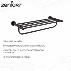 Полка для полотенец Zenfort 600х230 мм с дополнительной штангой на шуруп металл черная матовая (180066) - фото 5