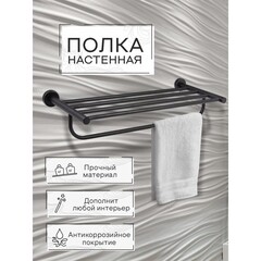 Полка для полотенец Zenfort 600х230 мм с дополнительной штангой на шуруп металл черная матовая (180066) - фото 4