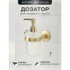 Дозатор для мыла Zenfort 23583 с держателем стекло матовый/металл золото (102048) - фото 3