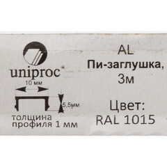 Пи-заглушка алюминиевая 3 м 1 мм бежевая RAL 1015 - фото 3