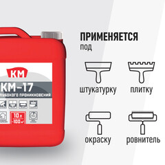 Грунт КМ-17 глубокого проникновения 10 л - фото 5