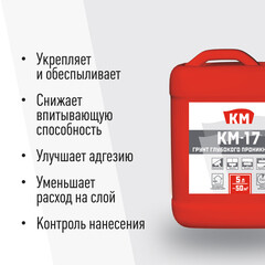 Грунт КМ-17 глубокого проникновения 5 л - фото 6