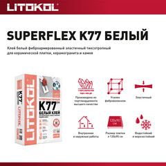Клей для плитки/ керамогранита/ камня Litokol SuperFlex K77 высокоэластичный белый класс C2 TE S1 25 кг - фото 4