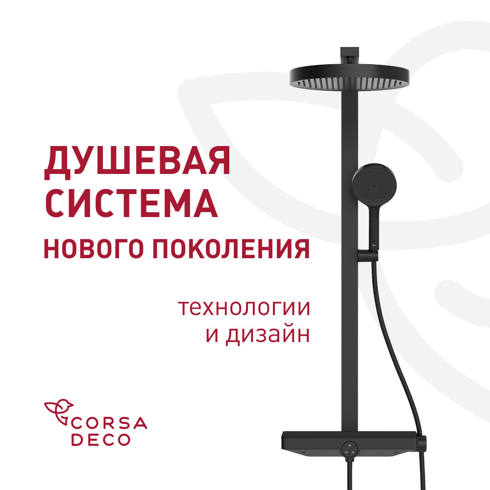 

Душевая система Corsa Deco QX с верхним душем с лейкой черная матовая (SSFCSQX320SB)