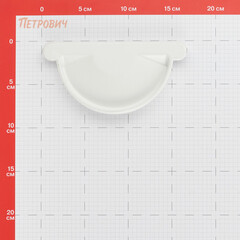 Заглушка желоба Grand Line металлическая d125 мм белая RAL 9003 - фото 2