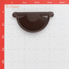 Заглушка желоба Grand Line металлическая d125 мм коричневый RAL 8017 - фото 2