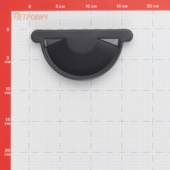 Заглушка желоба Grand Line металлическая d125 мм графитовый серый RAL 7024 - фото 2