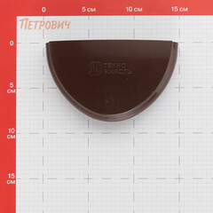 Заглушка желоба Технониколь пластиковая d125 мм коричневая RAL 8017 - фото 7