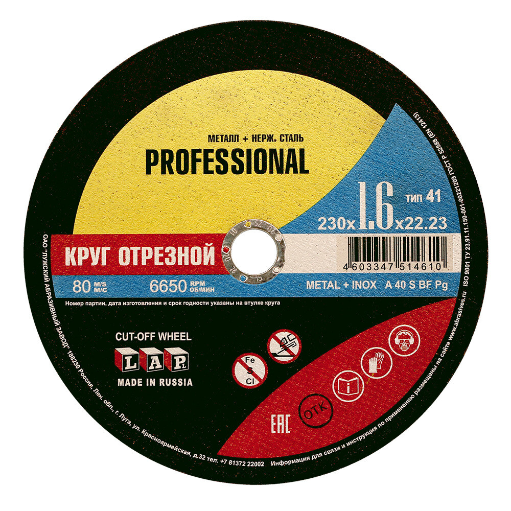 Изображение товара Круг отрезной по металлу Луга Professional 230х22,23х1,6 мм