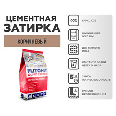 Затирка цементная эластичная Plitonit Colorit Premium коричневая пакет 2 кг - фото 6