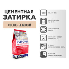 Затирка цементная эластичная Plitonit Colorit Premium светло-бежевая пакет 2 кг - фото 6