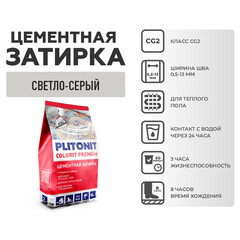 Затирка цементная эластичная Plitonit Colorit Premium светло-серая пакет 2 кг - фото 6