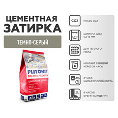 Затирка цементная эластичная Plitonit Colorit Premium темно-серая пакет 2 кг - фото 6
