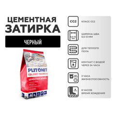Затирка цементная эластичная Plitonit Colorit Premium черная пакет 2 кг - фото 6