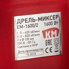 Дрель-миксер электрическая КМ EM-1600/2 1600 Вт - фото 4