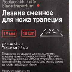 Лезвие для ножа Hesler 19 мм трапеция (10 шт.) металлический корпус ножа - фото 4