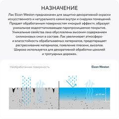 Лак кремнийорганический для камня Elcon Weston бесцветный 2 л полуглянцевый - фото 10